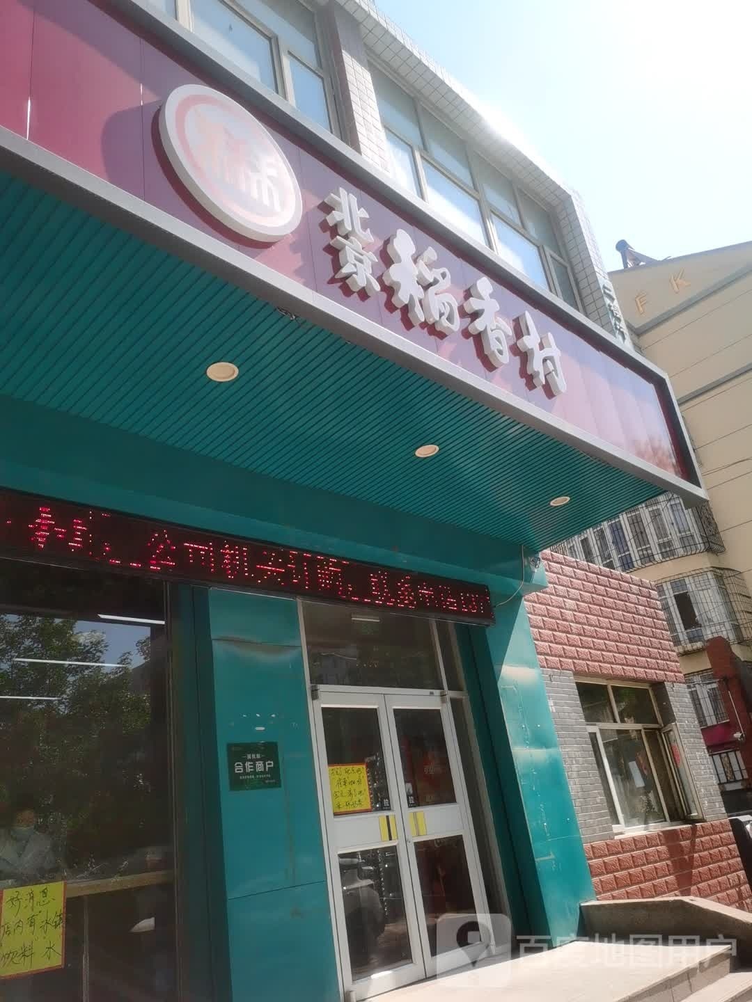 北京稻香(学府西大街店)