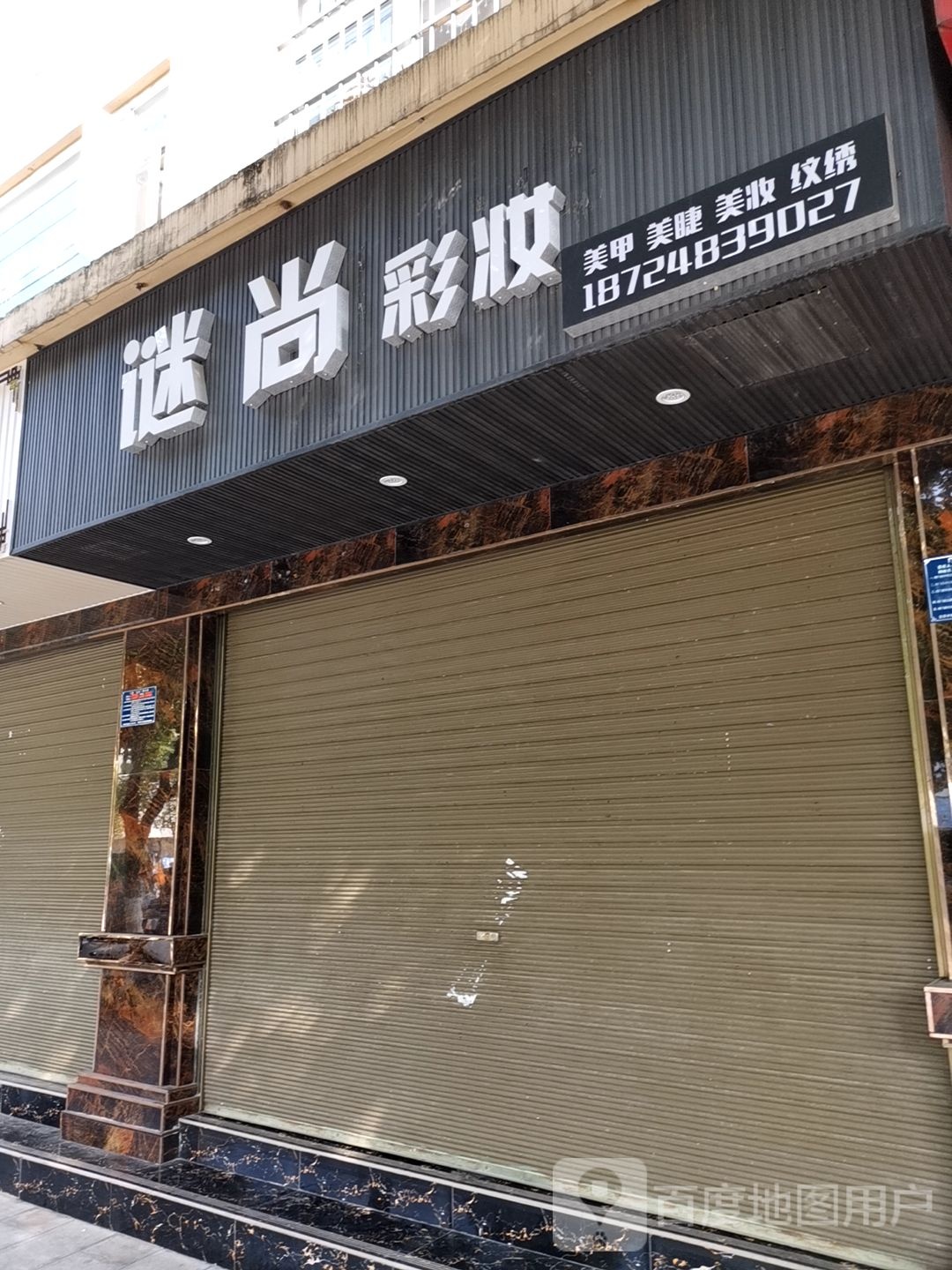 谜上彩妆