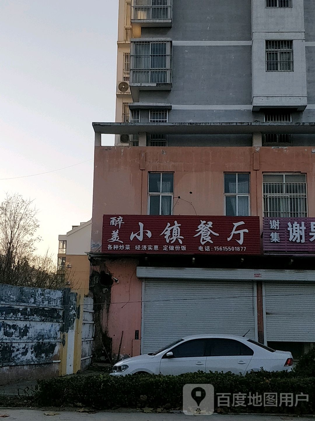 醉美晓镇餐厅