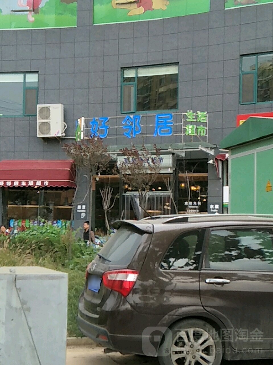 好邻居生活超市(育英街店)