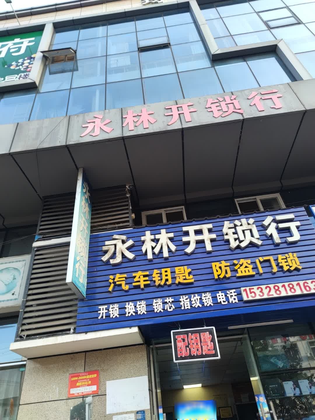 永林开锁行(总店)