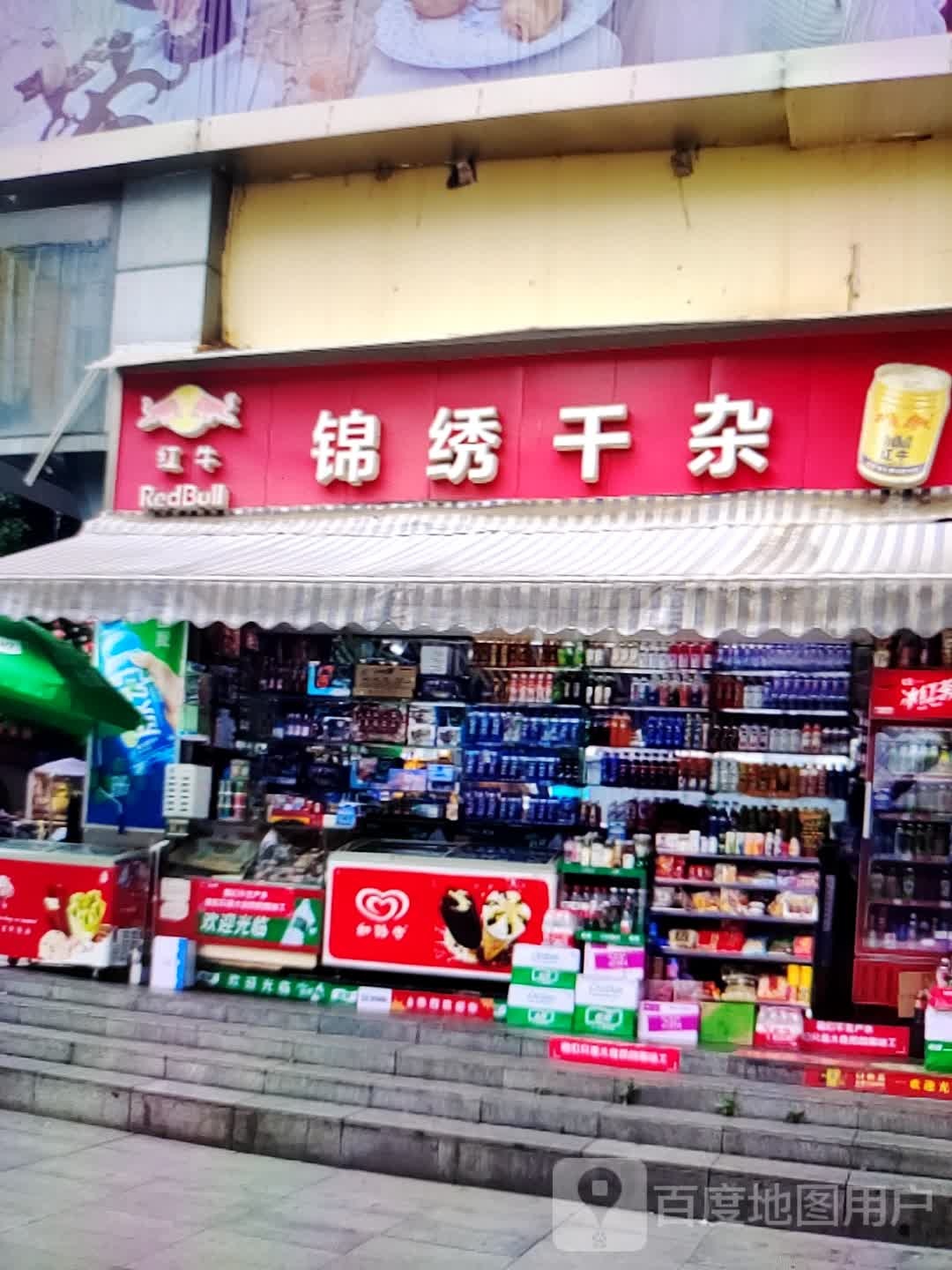 锦绣园干杂(常青藤城市广场店)