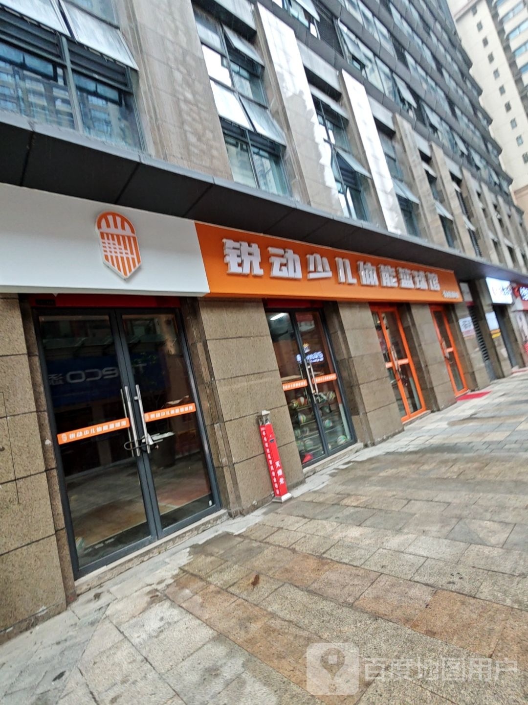 锐动少儿体能篮球馆(荣和悦澜山店)