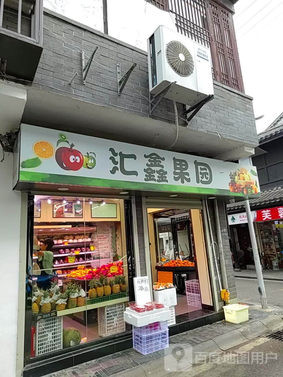 汇鑫果园