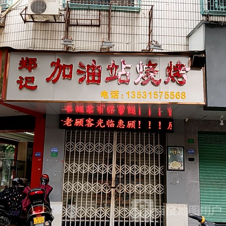 郑记加油站烧烤