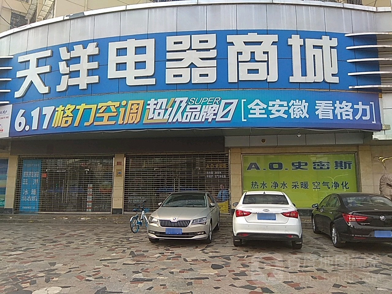 天洋电气商城(涂山路店)