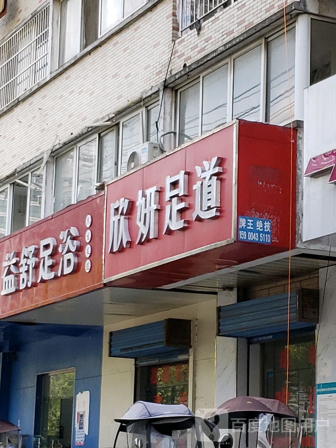 益舒足浴