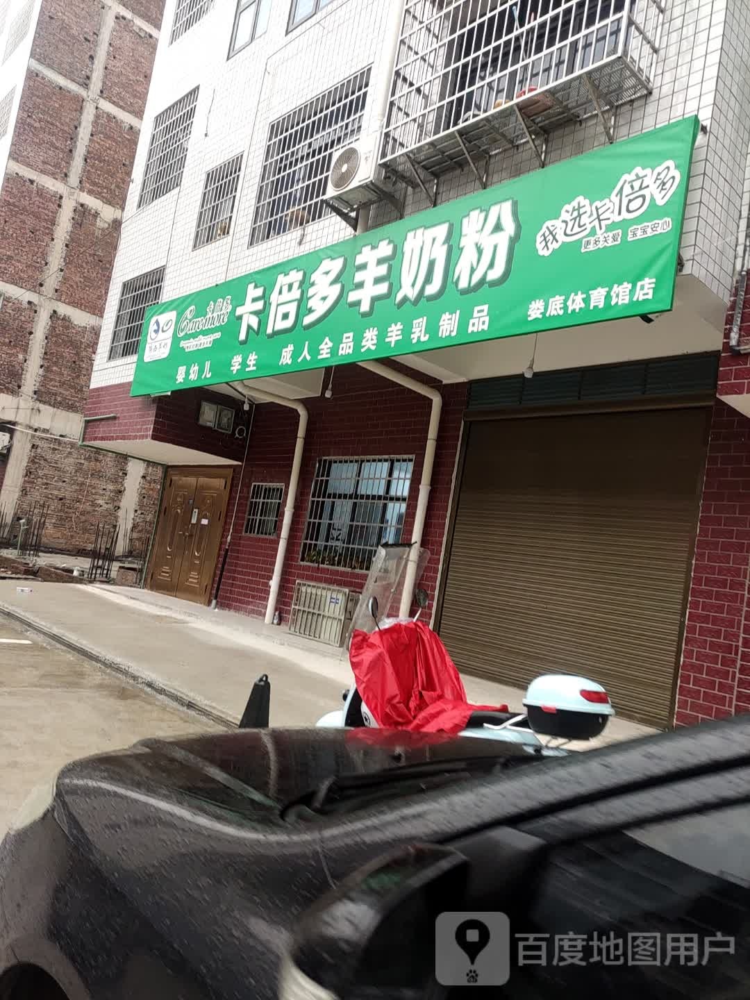卡倍多羊奶粉(体育馆店)