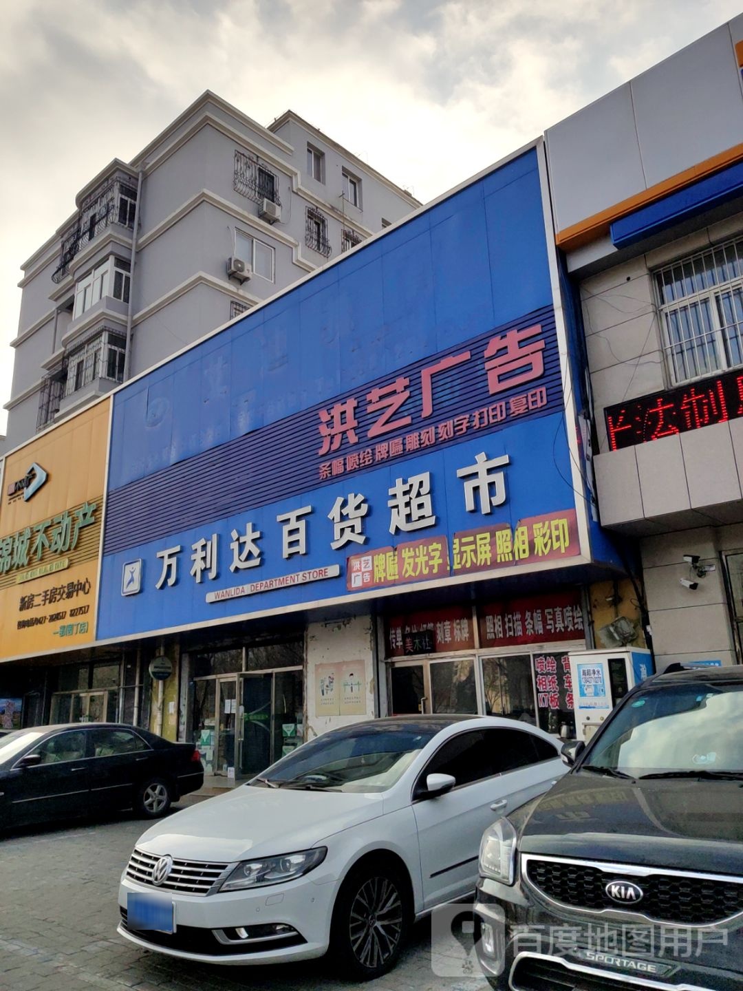 万丽达百货超市(泰山北路店)