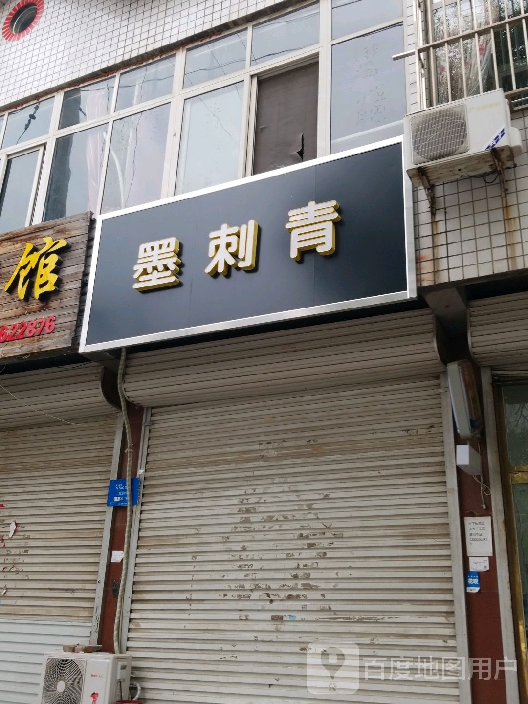 墨刺青