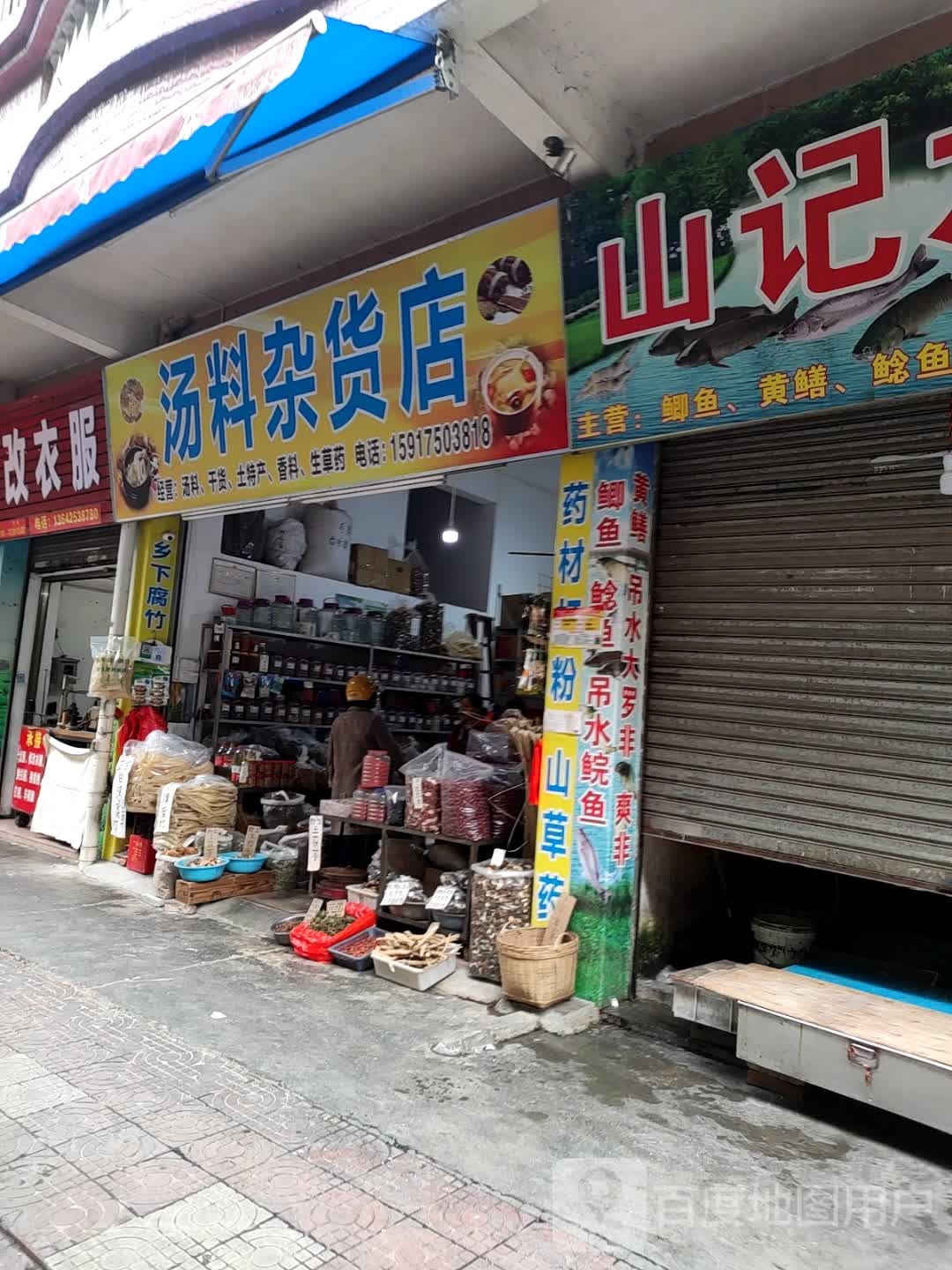 汤料杂活店