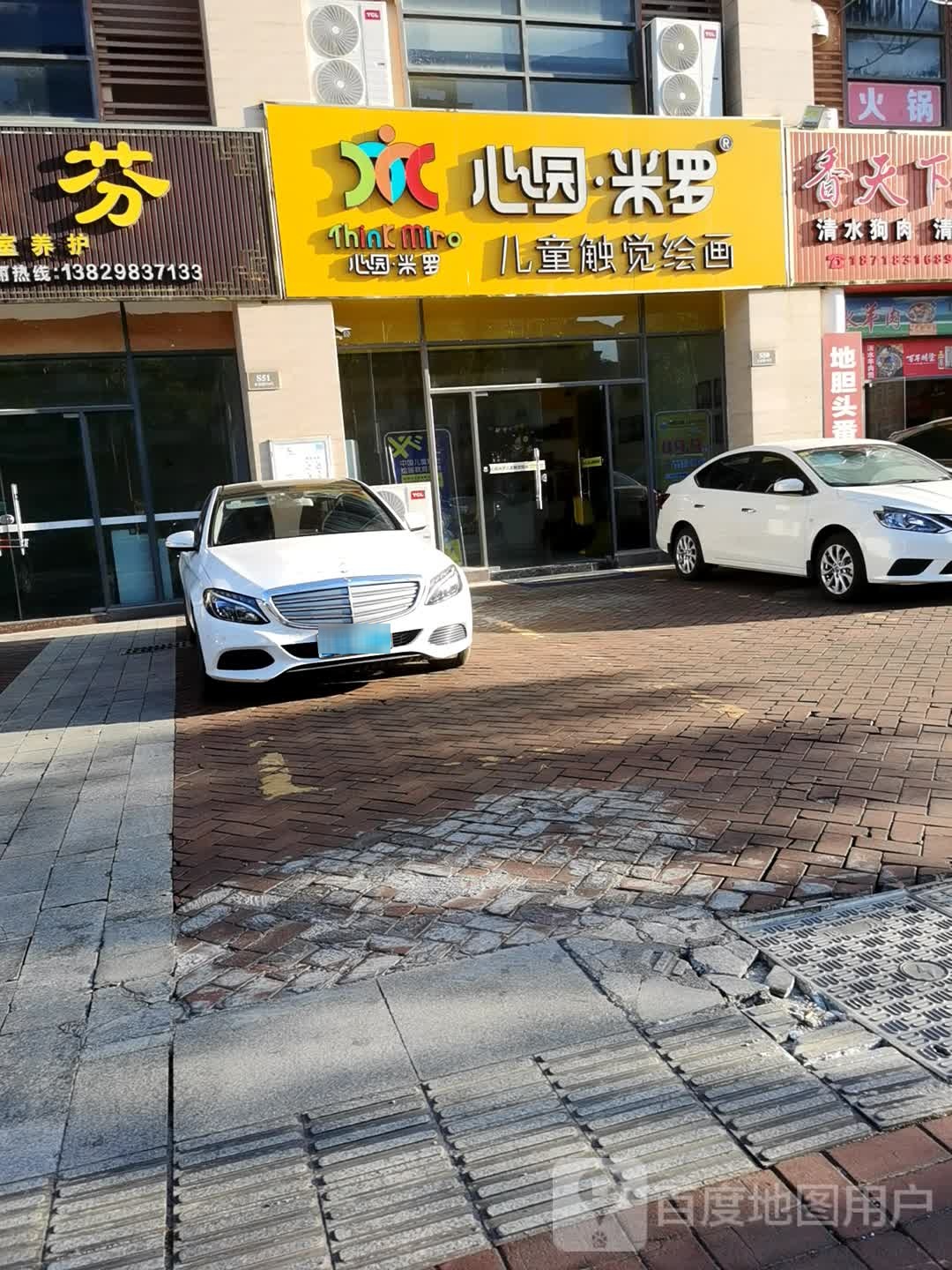 心园米罗儿童触觉绘画(永安路店)