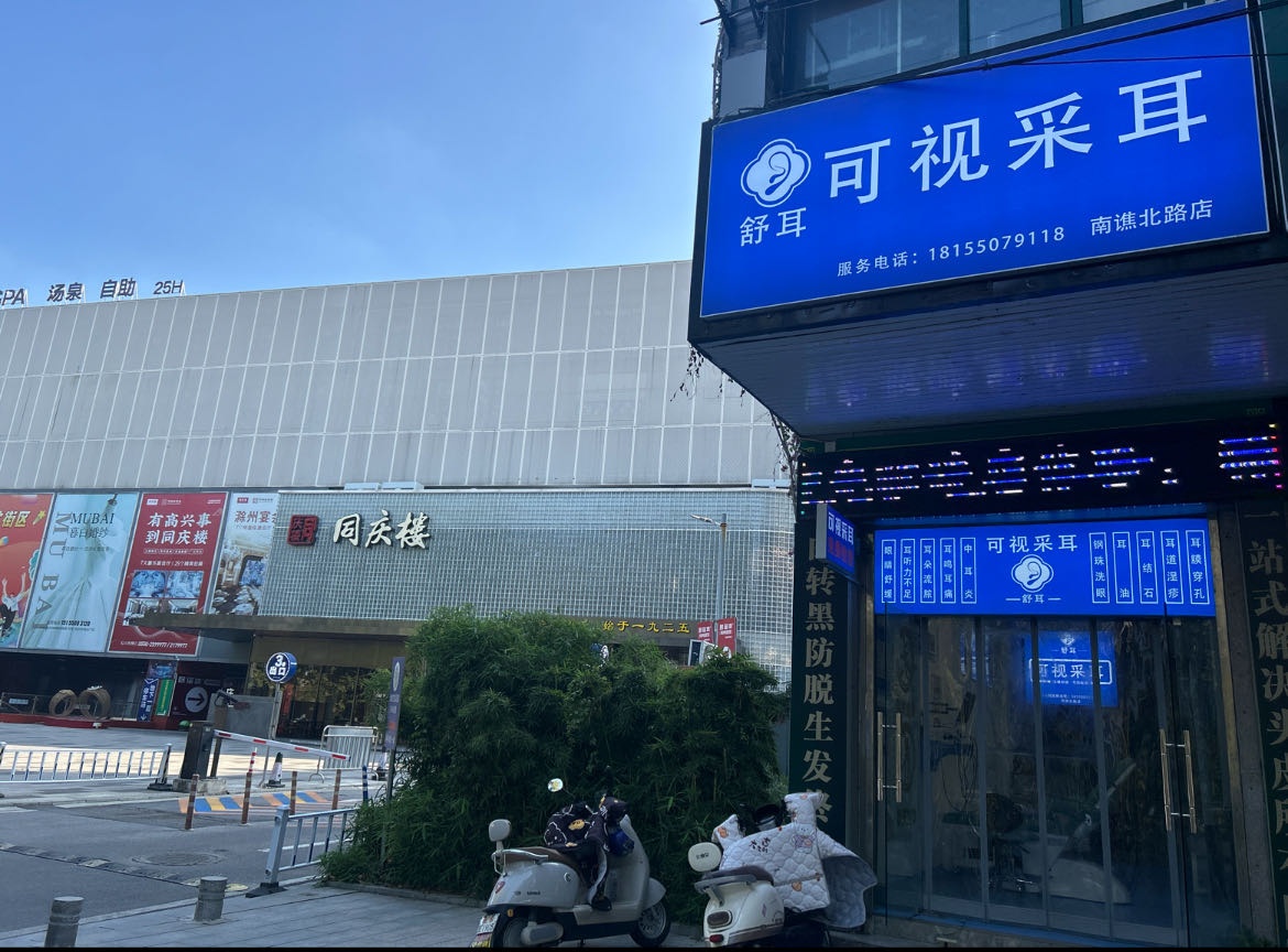 舒耳可视采耳(南谯北路店)