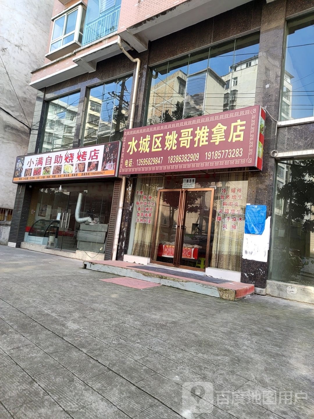 水城区姚哥推拿店