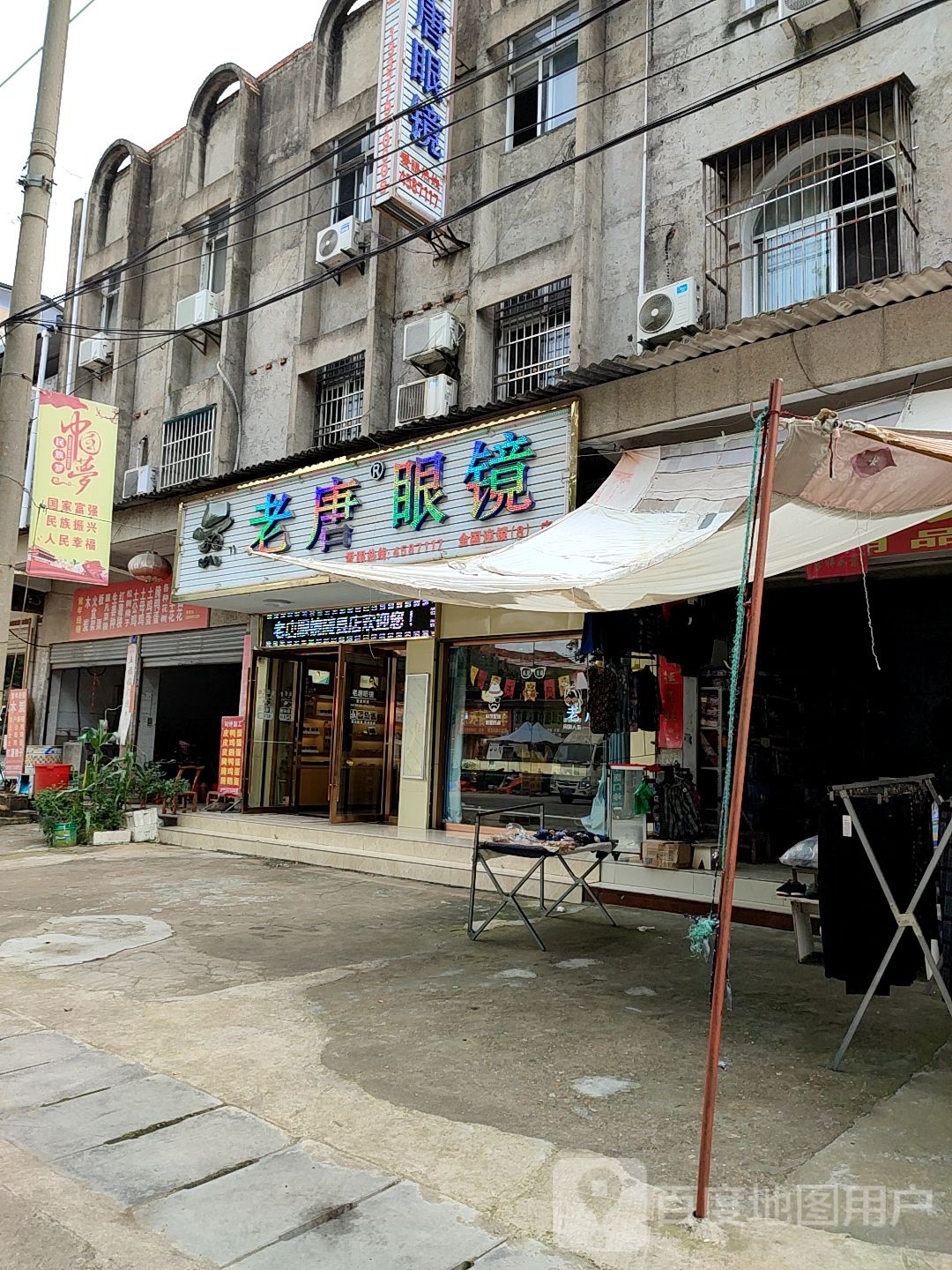 老唐眼睛(随县店)