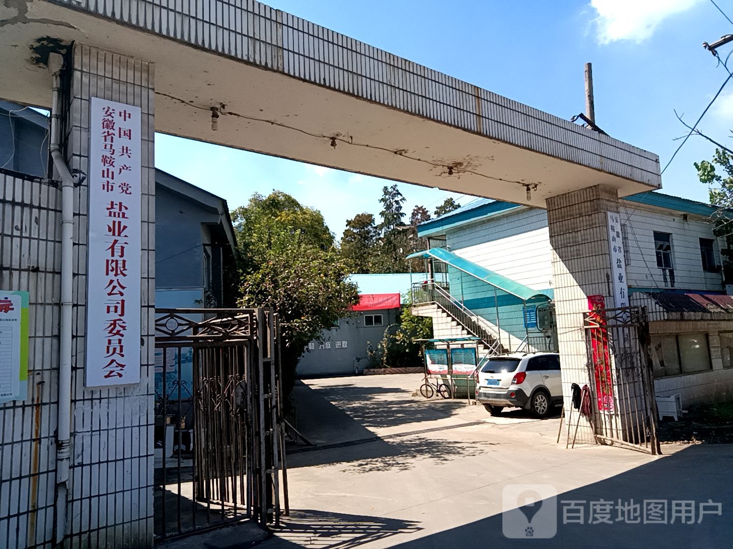 中国共产党安徽省马鞍山市盐业有限工司