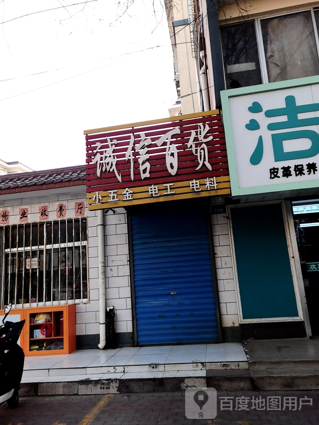 诚信百货