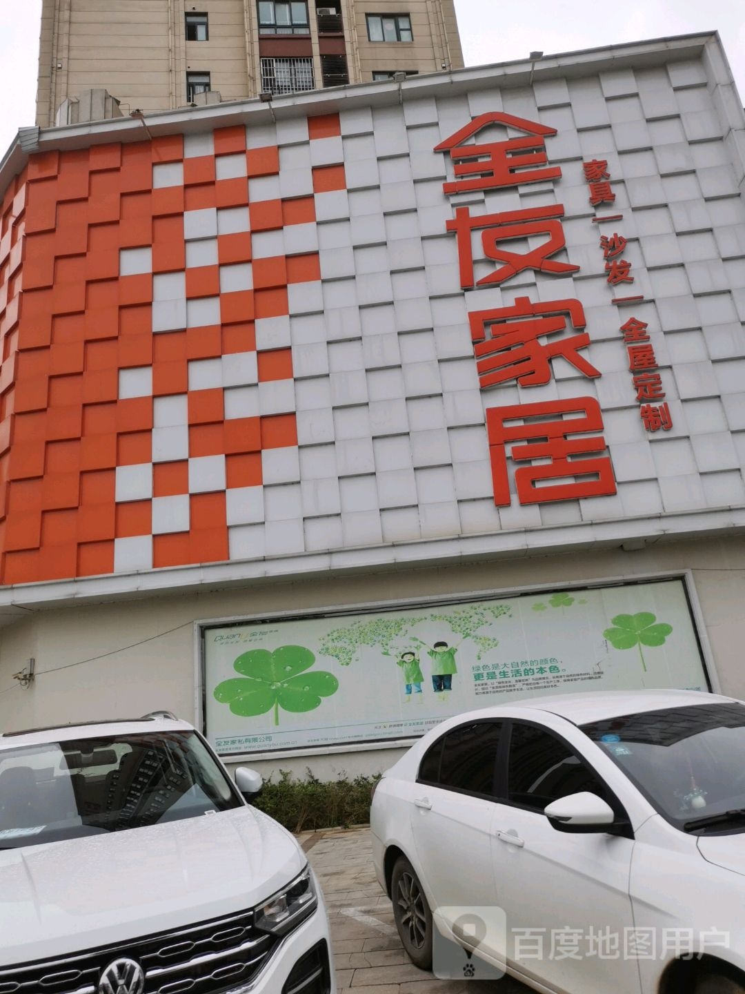 全友家居(学院路店)