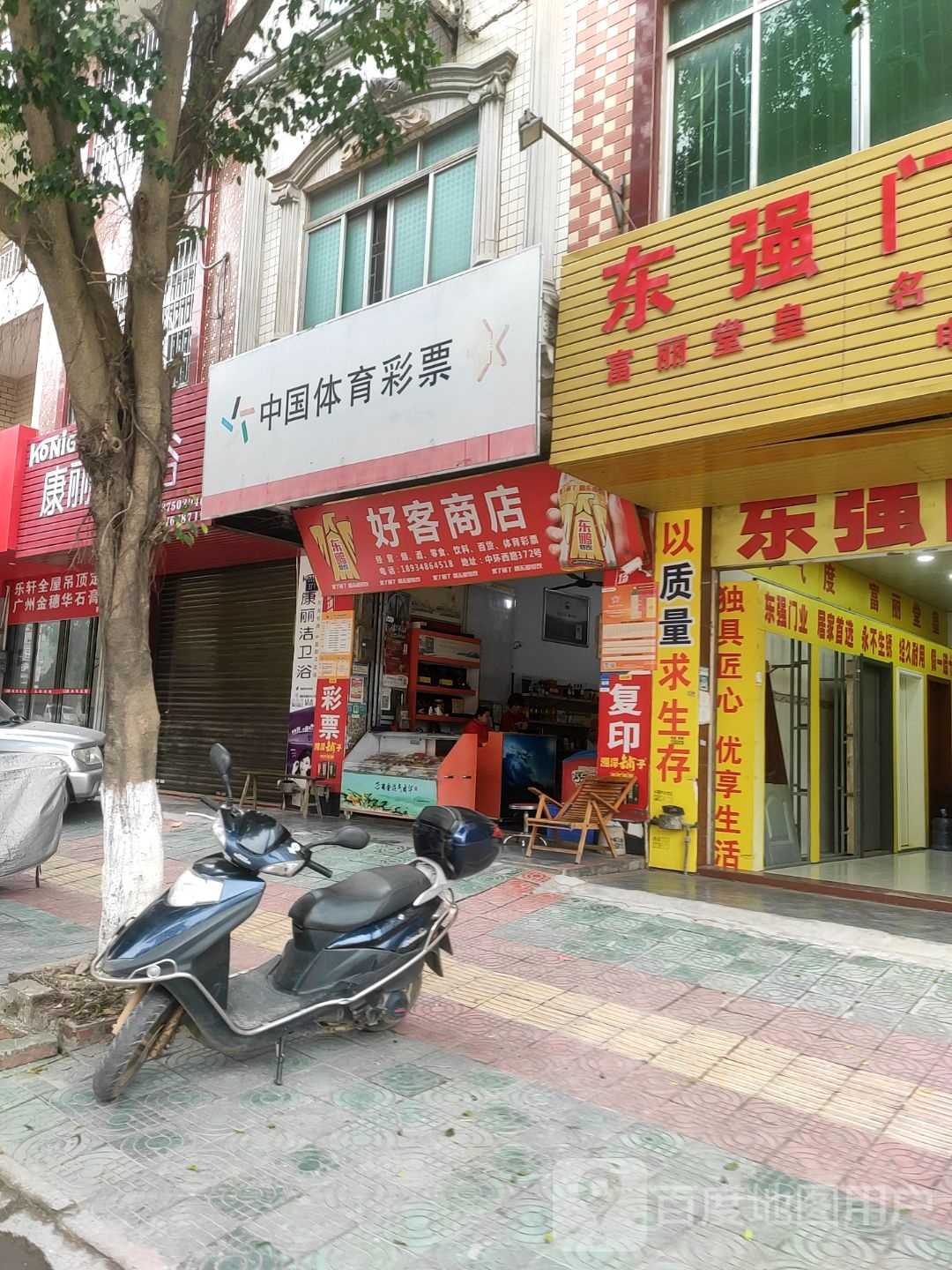 好客商店