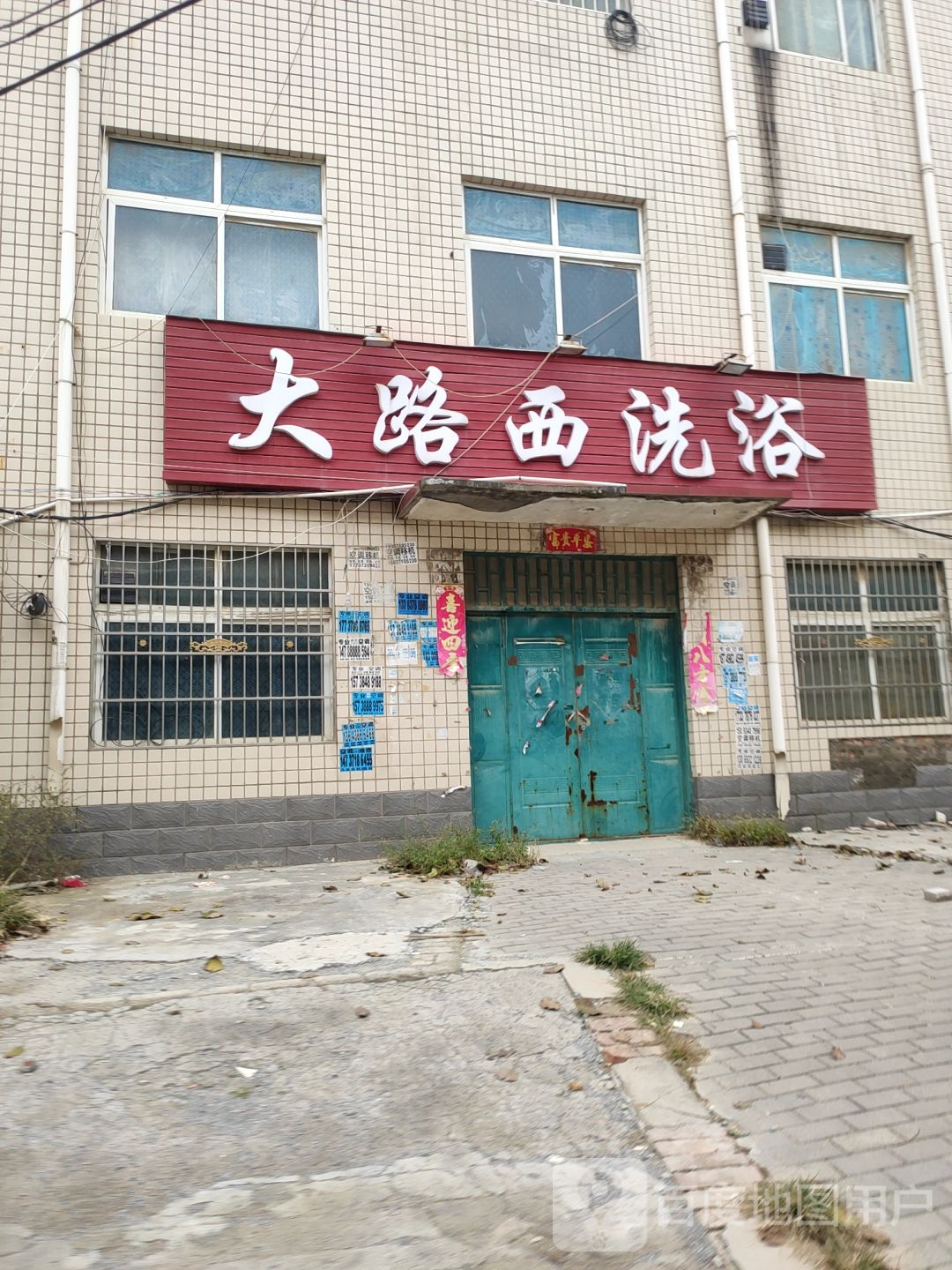 大西路洗浴