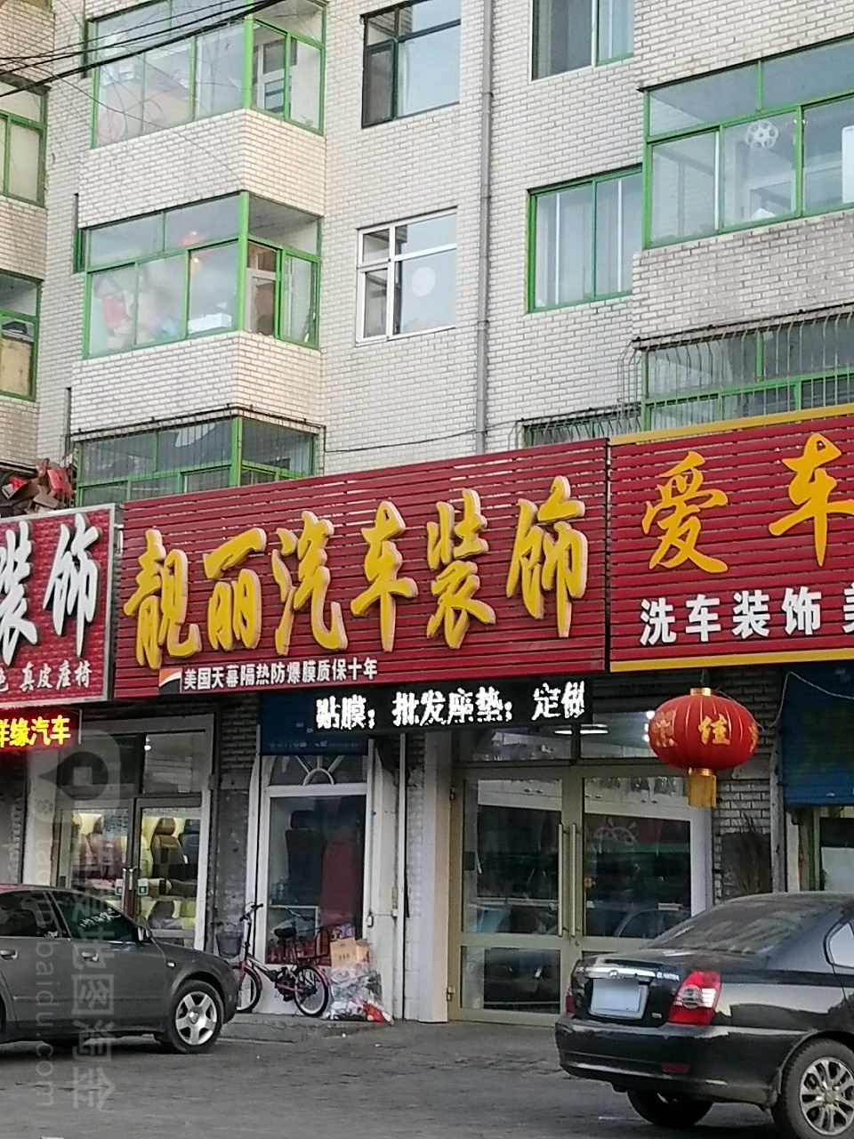 靓丽汽车装饰(福和街店)