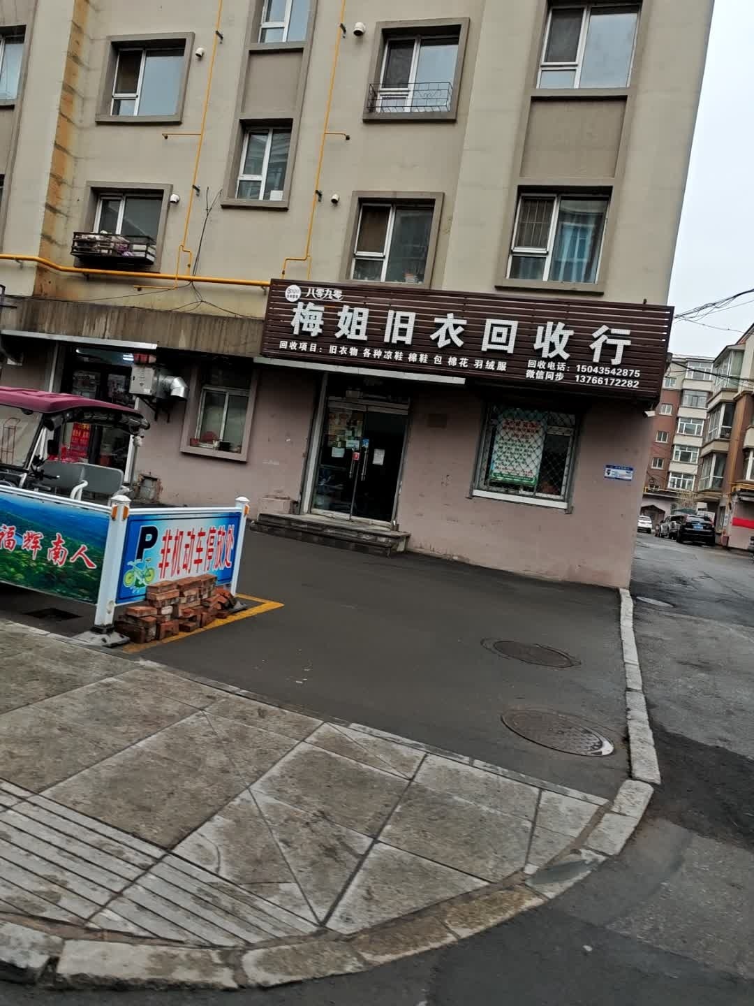 梅姐旧衣回收行