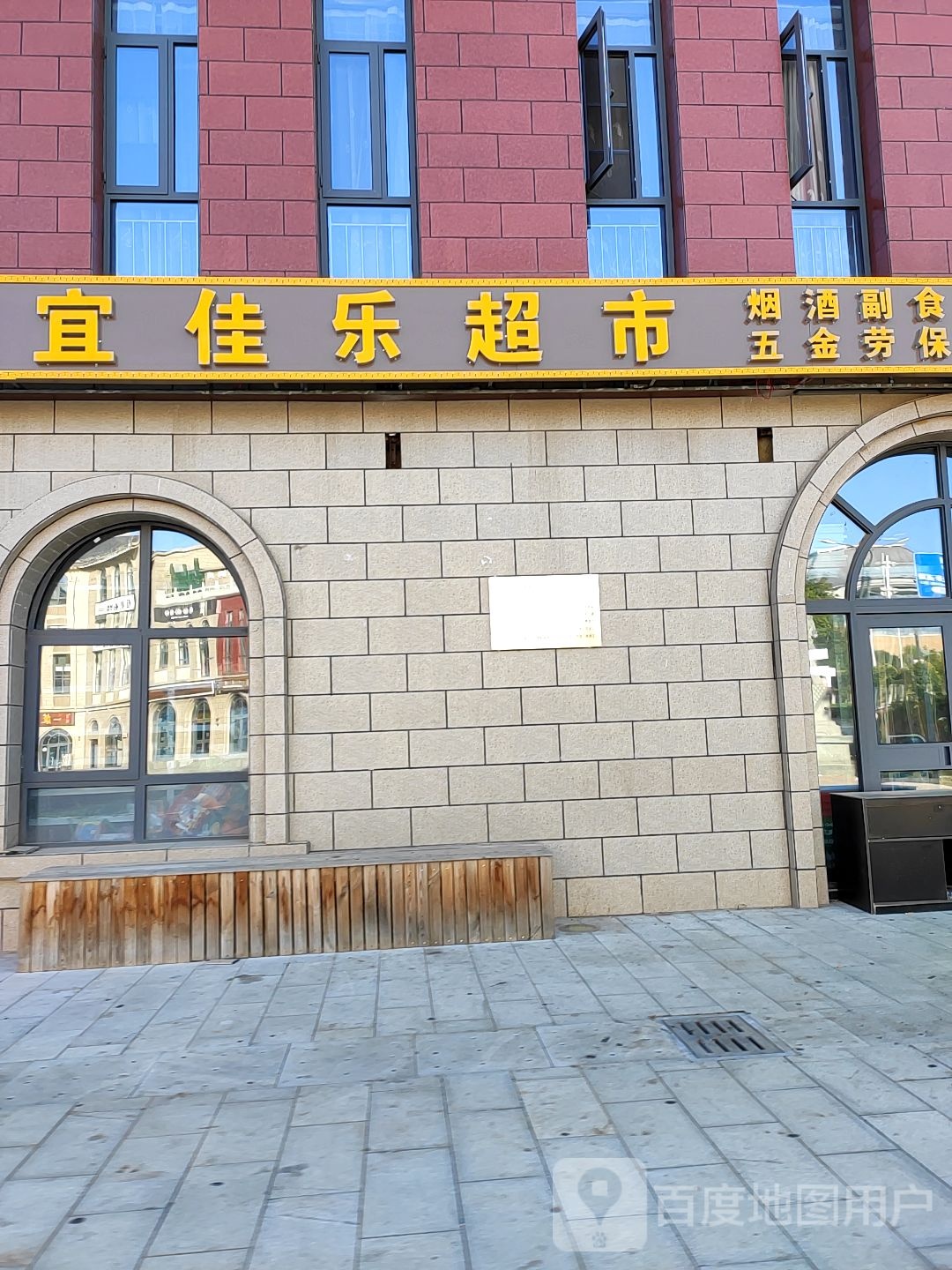 宜佳乐超市(子长路店)