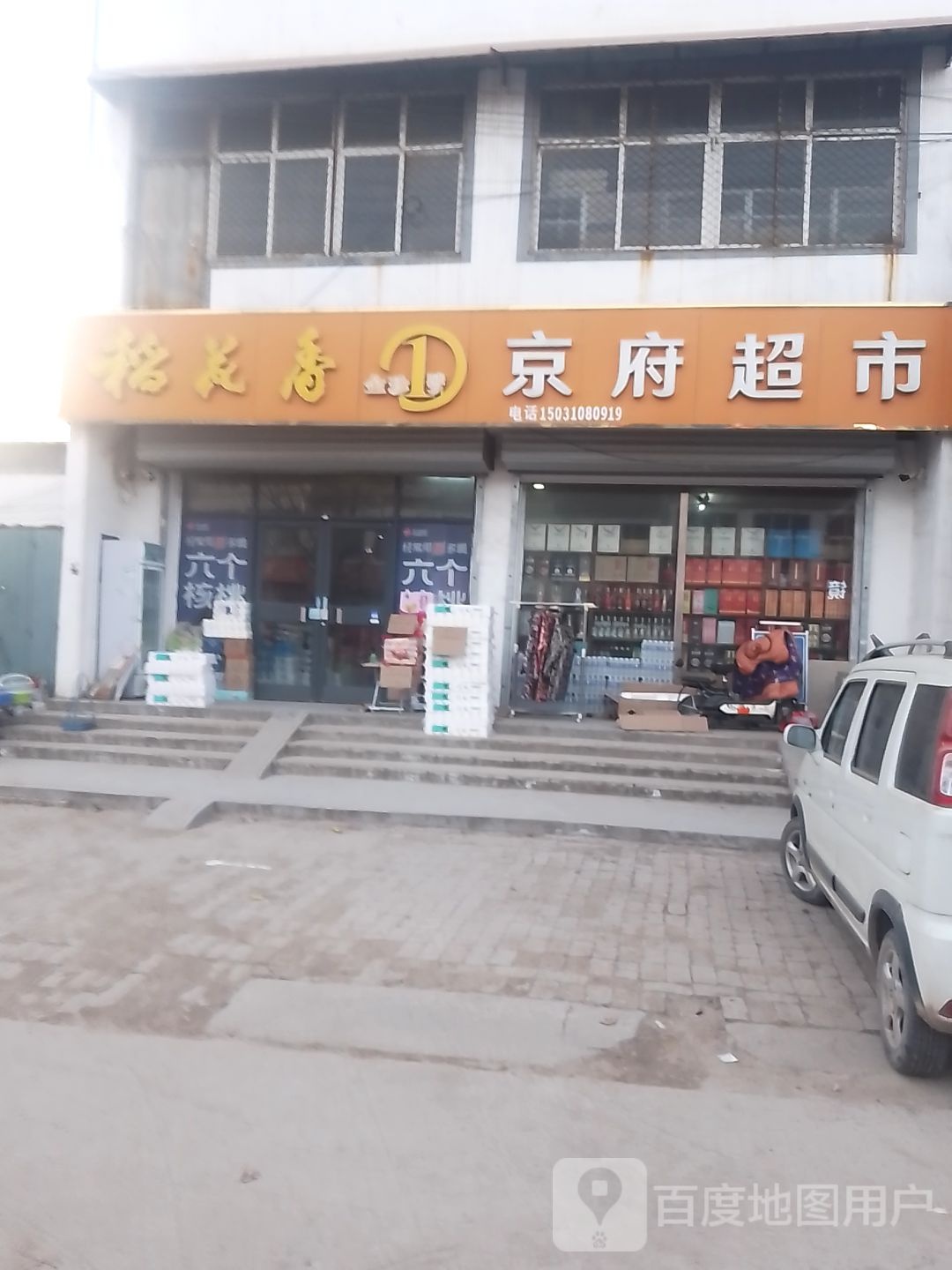 铺上京府超市