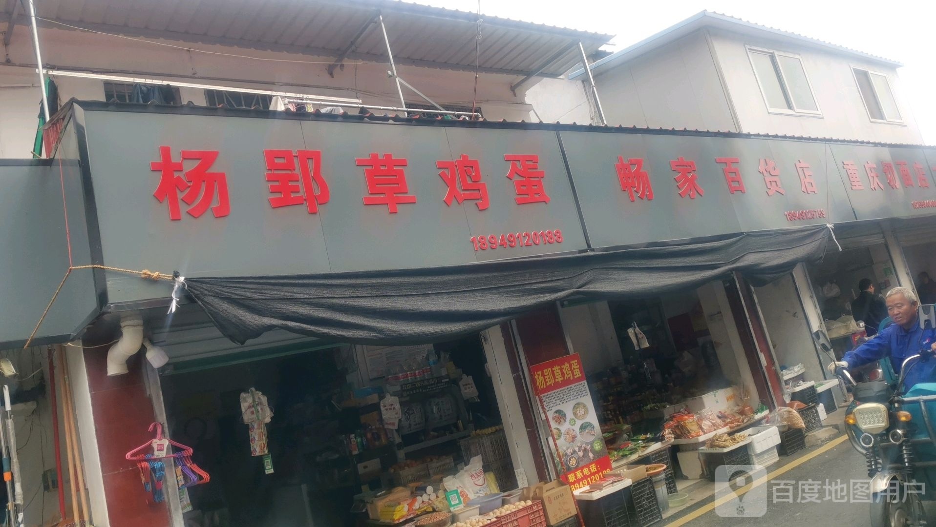 畅家百货店