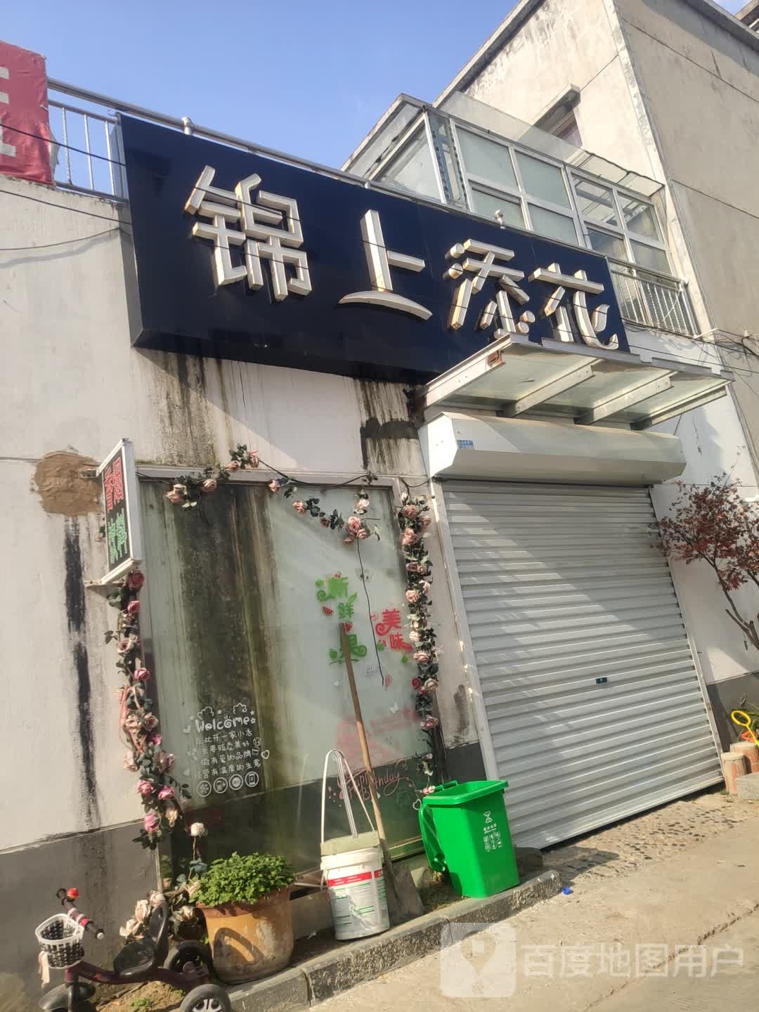 锦上添花(中华路店)