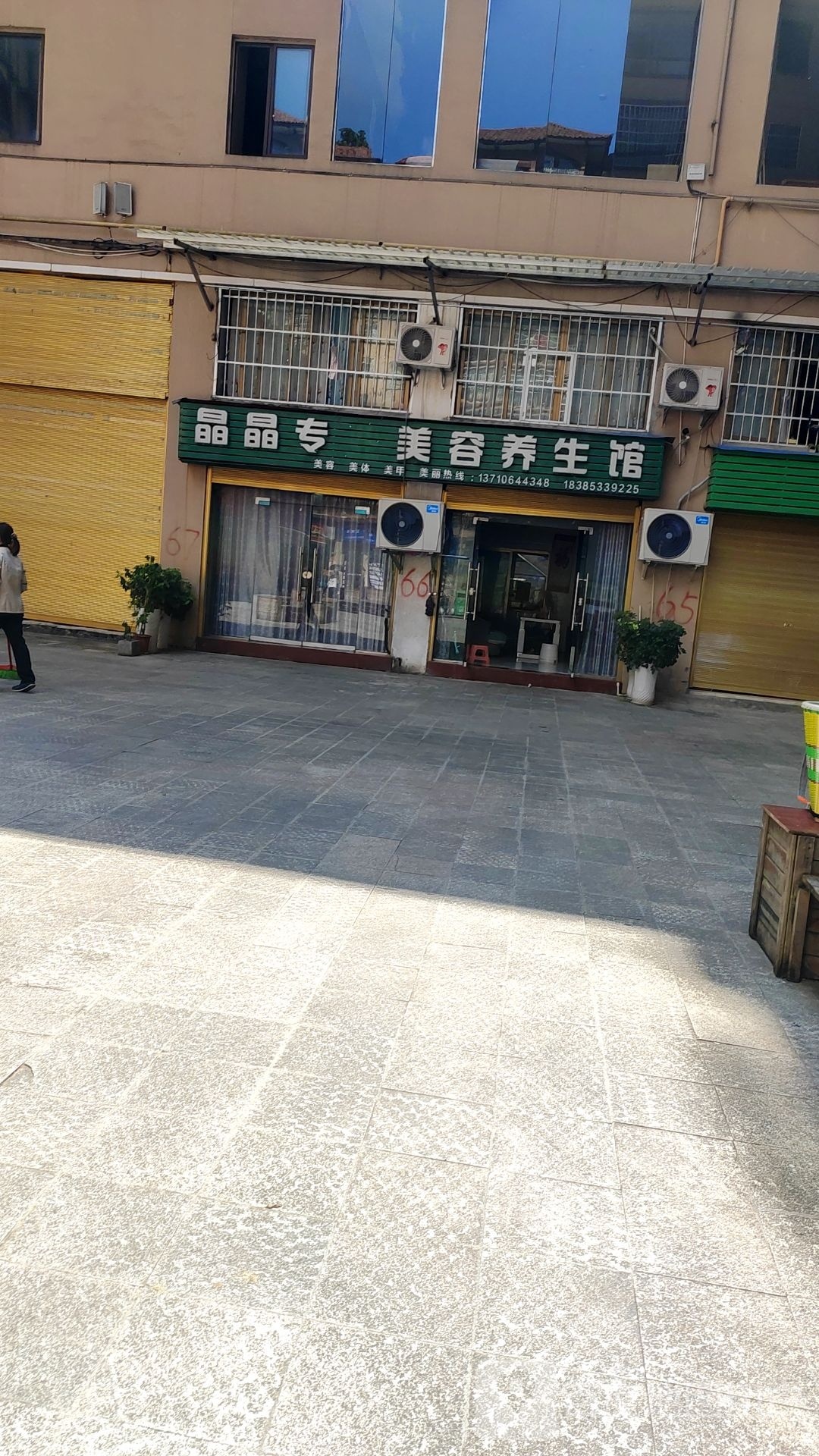 晶晶专业美容养身馆