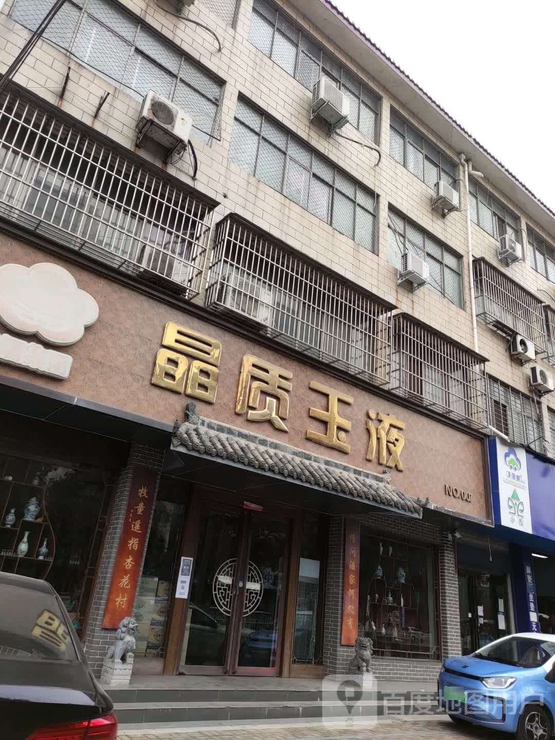 西平县晶质玉液(解放路店)