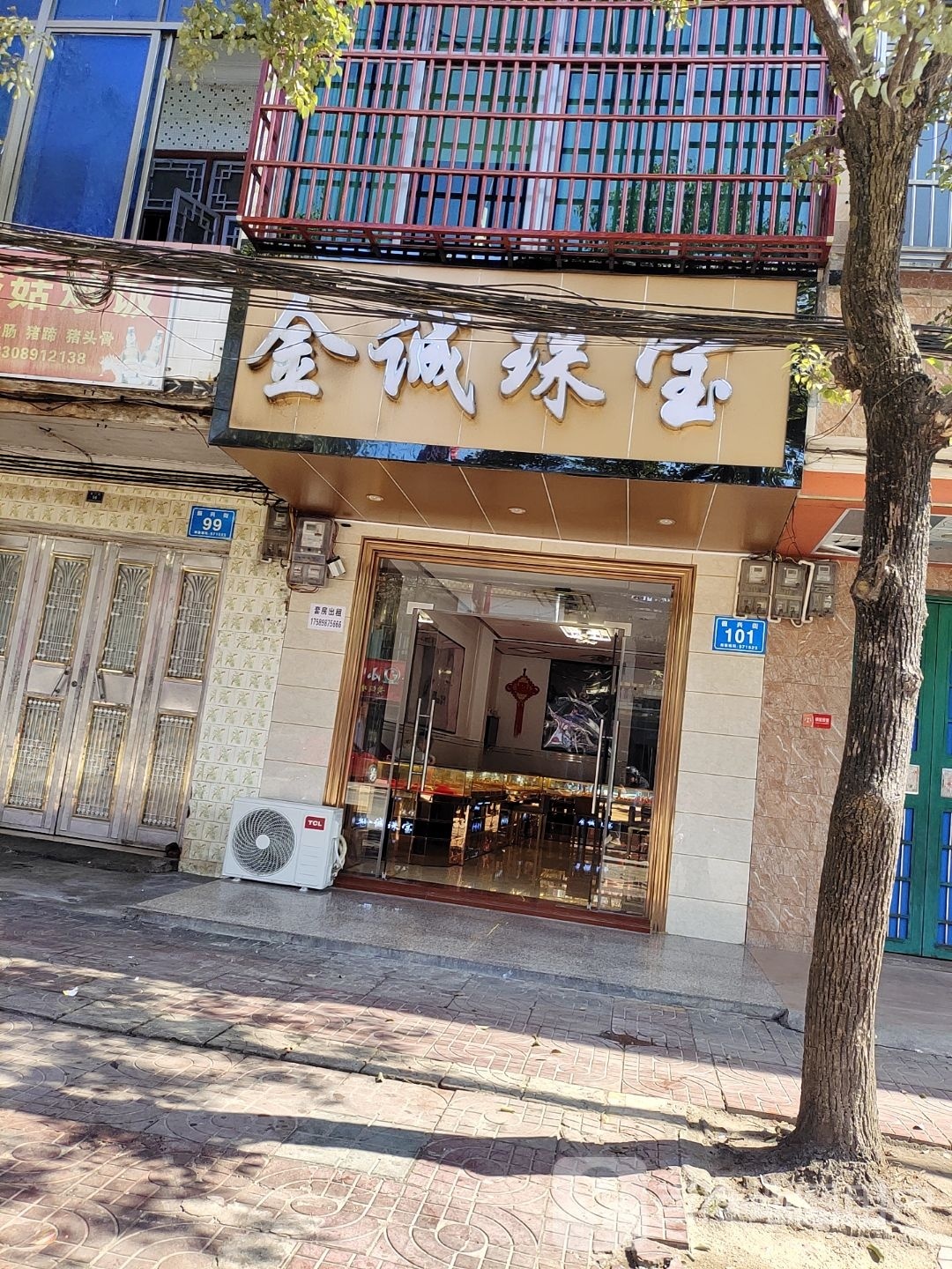 金诚珠宝(振兴街店)