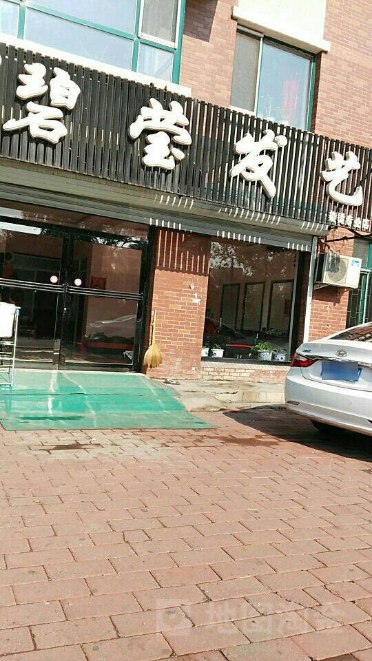 碧莹发艺