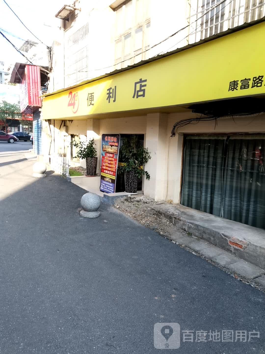 24小时便利店(康富路店)