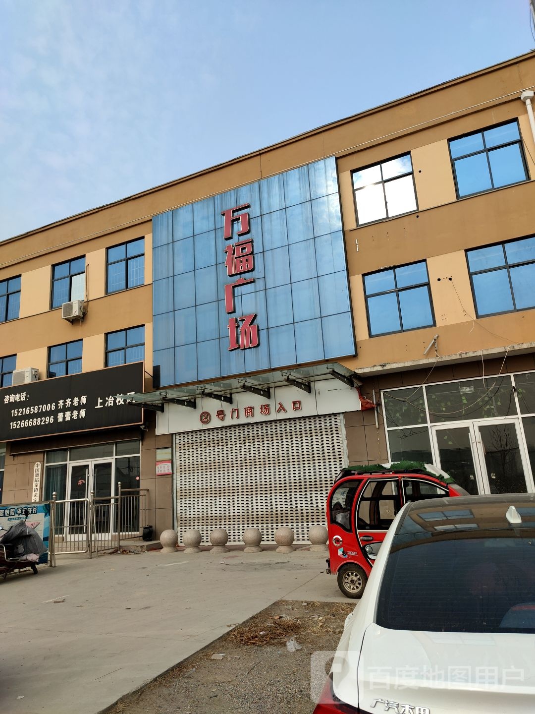 万福广场