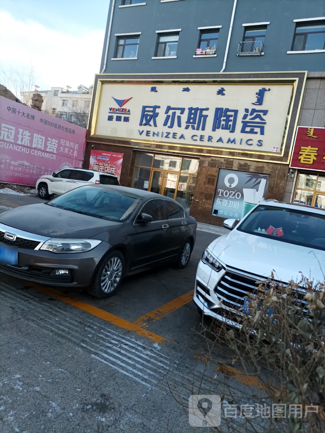 威尔斯陶瓷(宝格达乌拉街店)