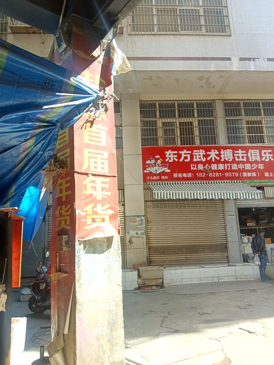 盐源县东方武术搏击俱乐部