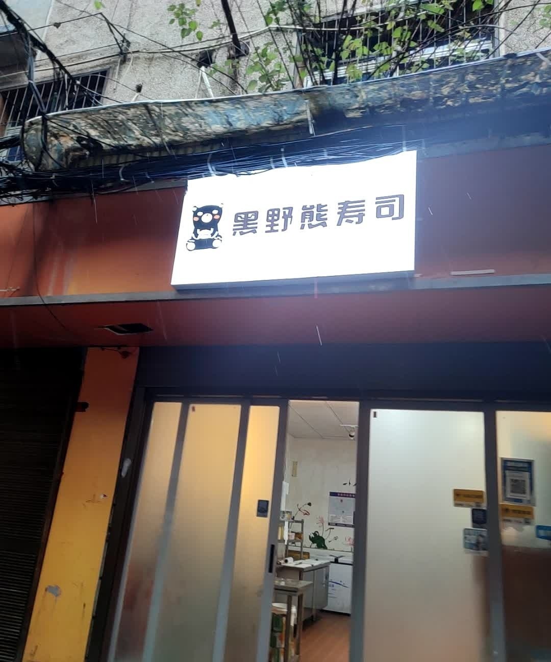 黑野熊新派寿司店