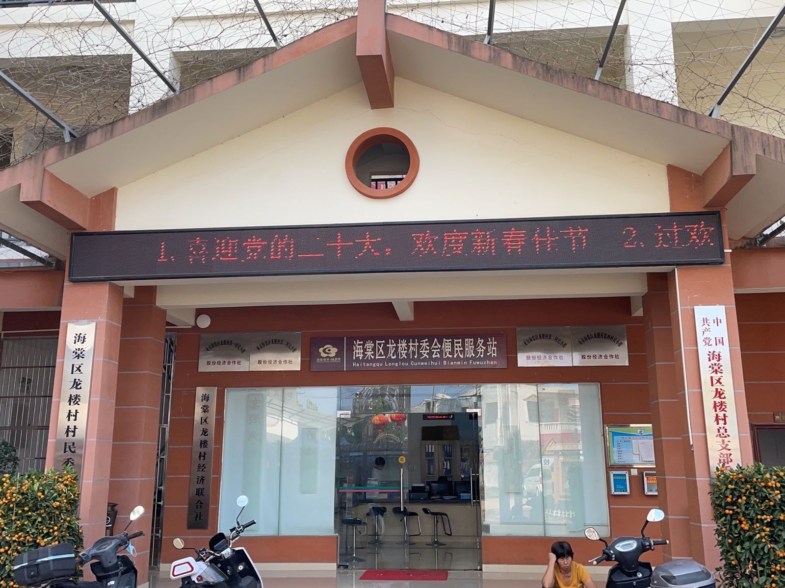 海南省三亚市海棠区龙楼村退役军人服务站