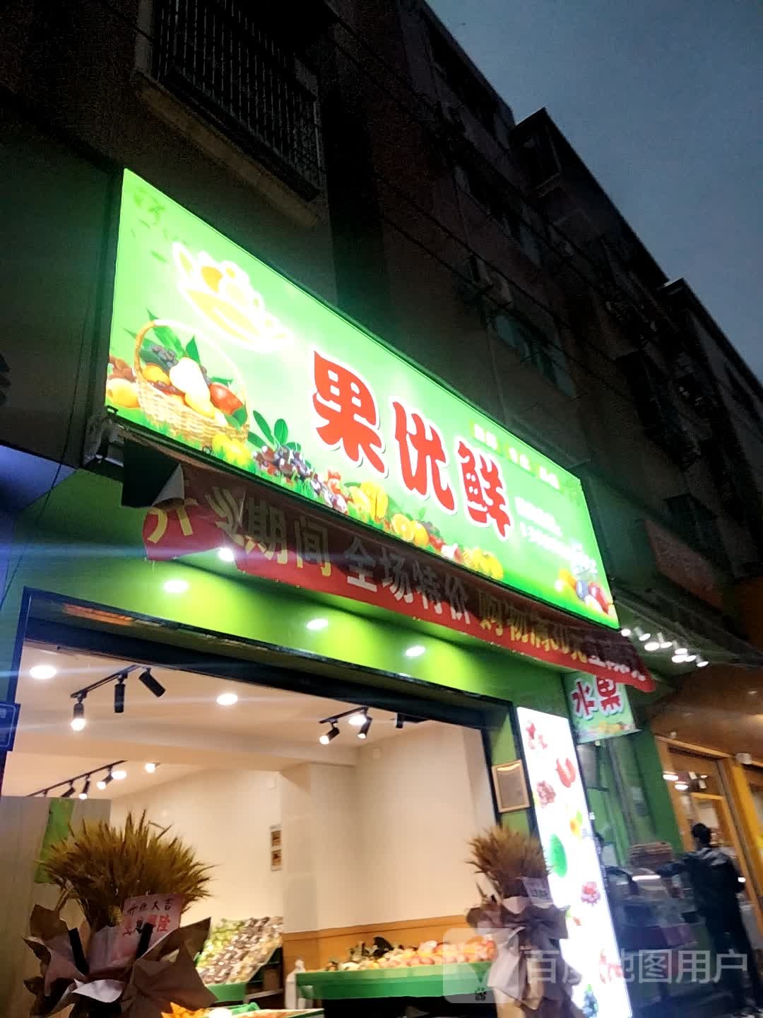 果优鲜水果店