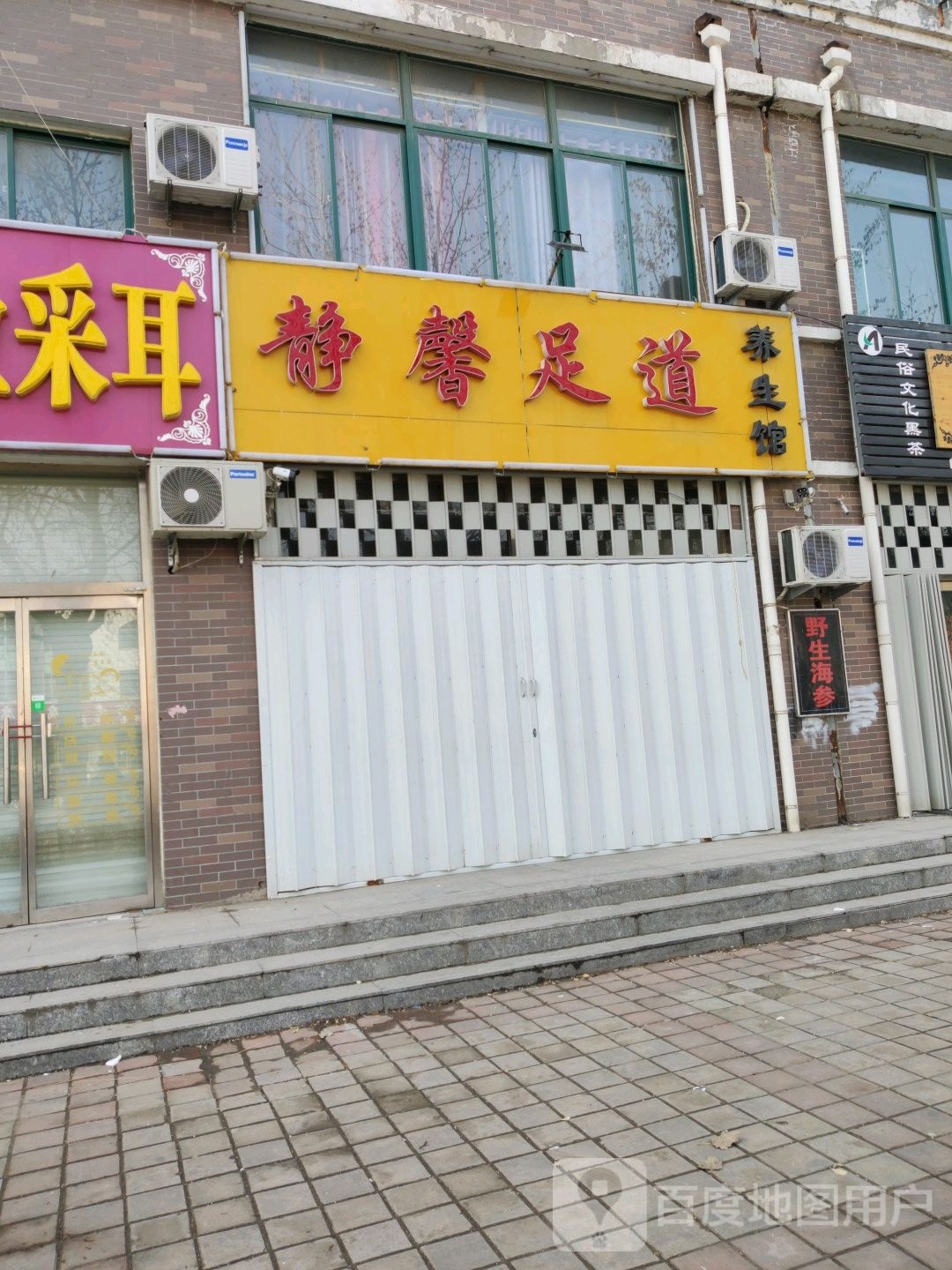 静新足道
