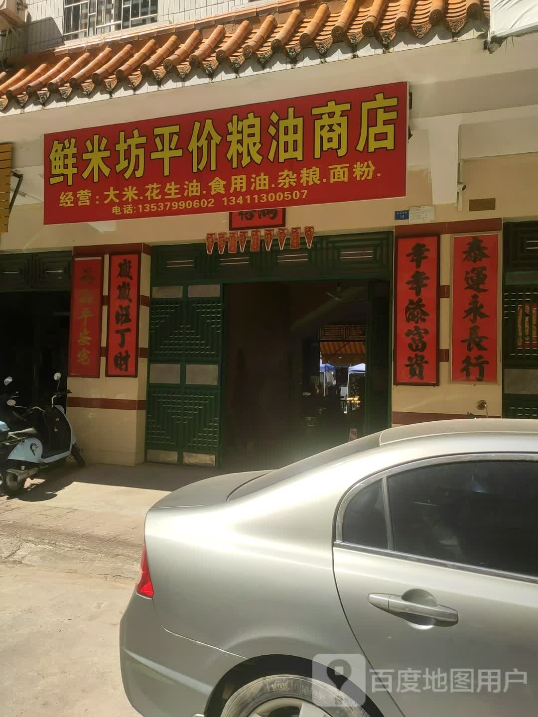 鲜米坊平价粮油商店