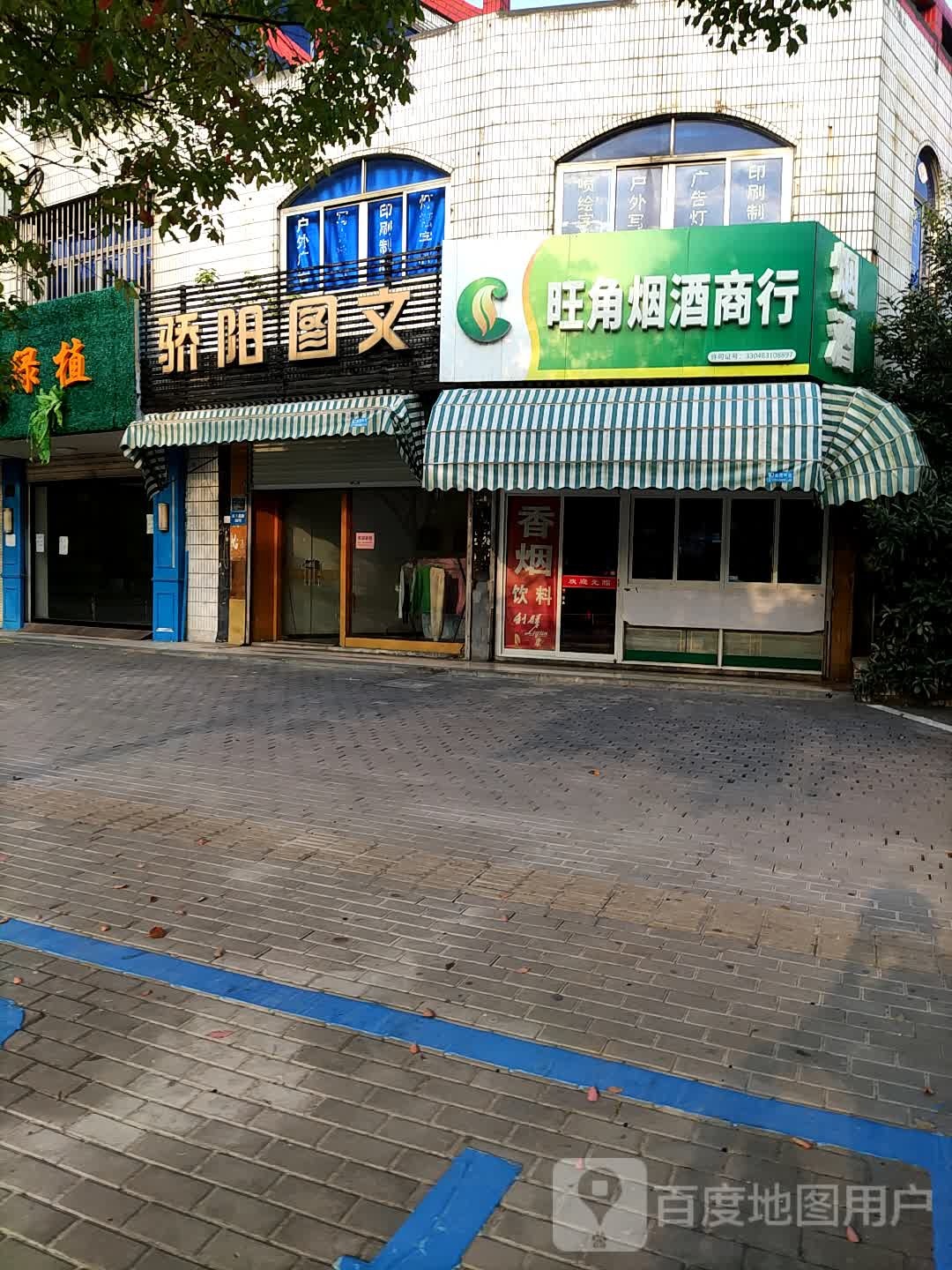 旺角烟酒商行(庆丰北路店)