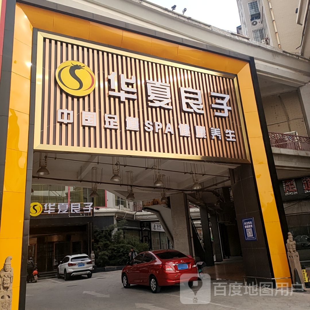 华夏样子(宝龙店)