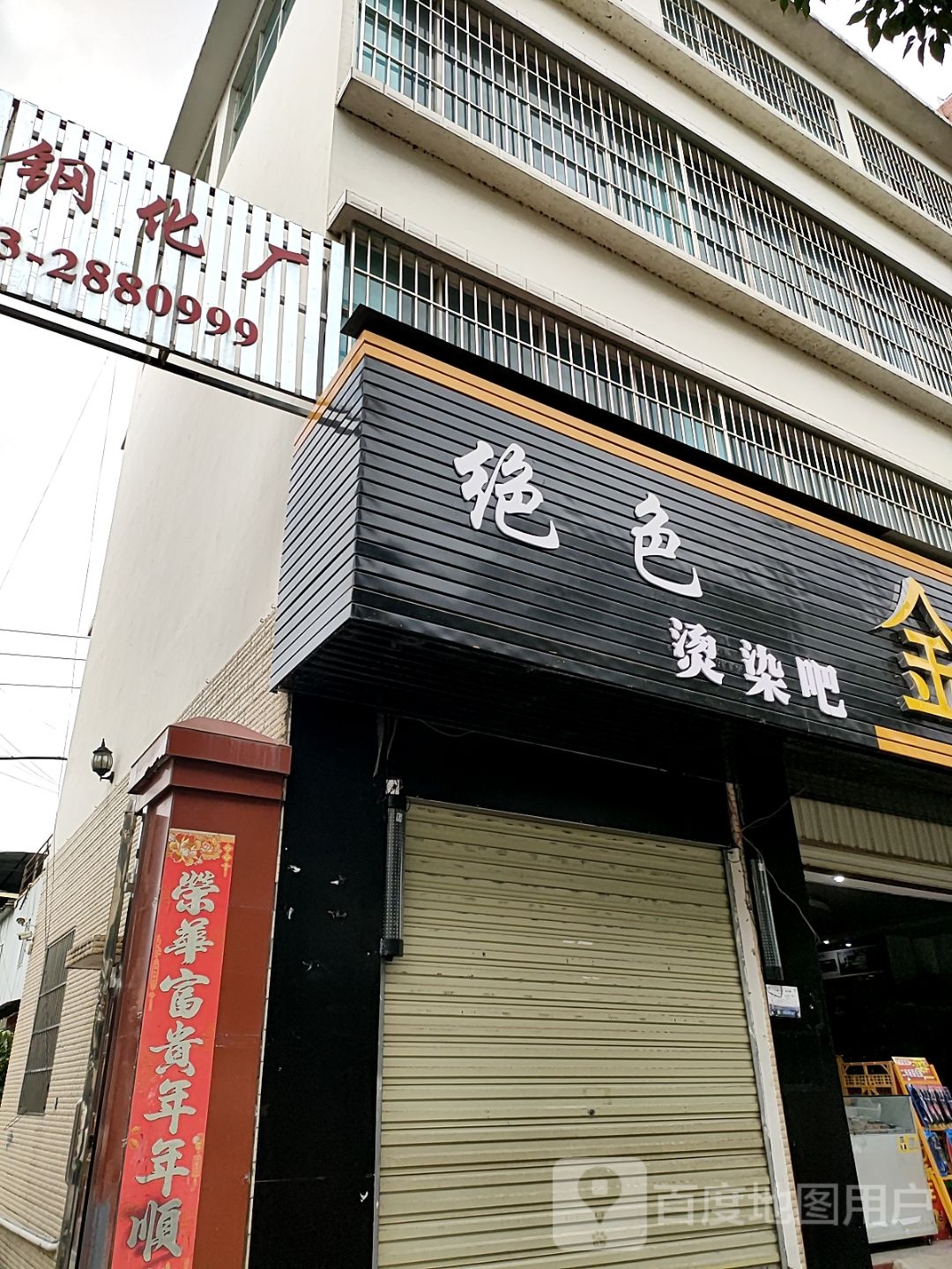 绝色烫染吧