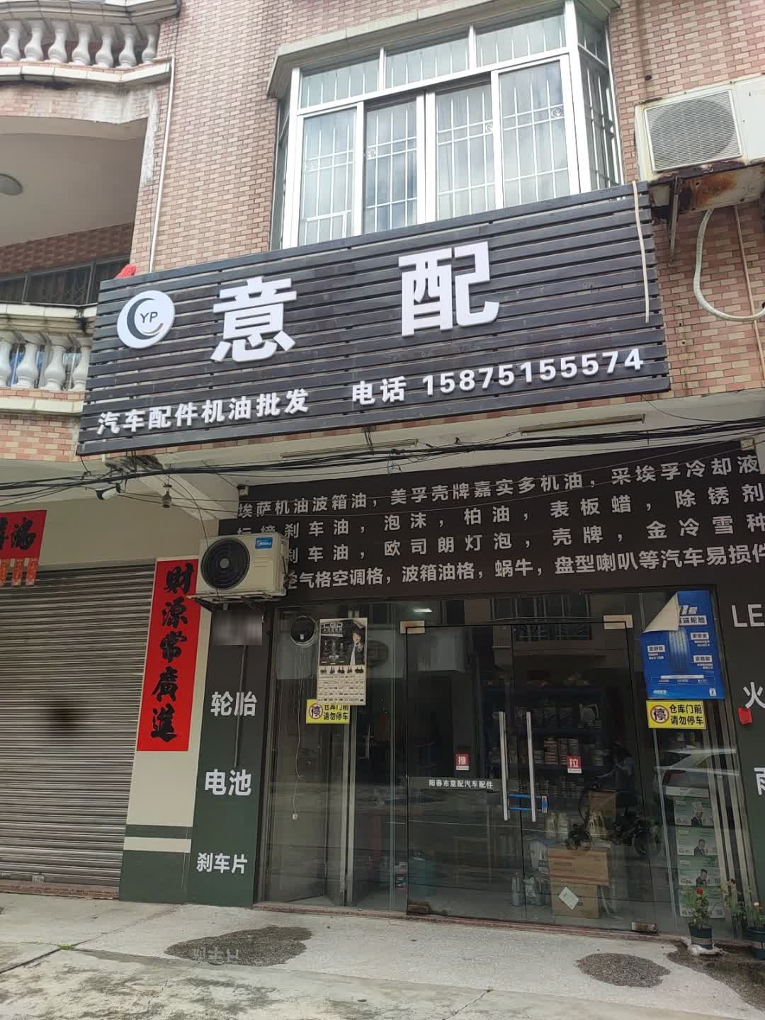 意配汽车配件机油批发