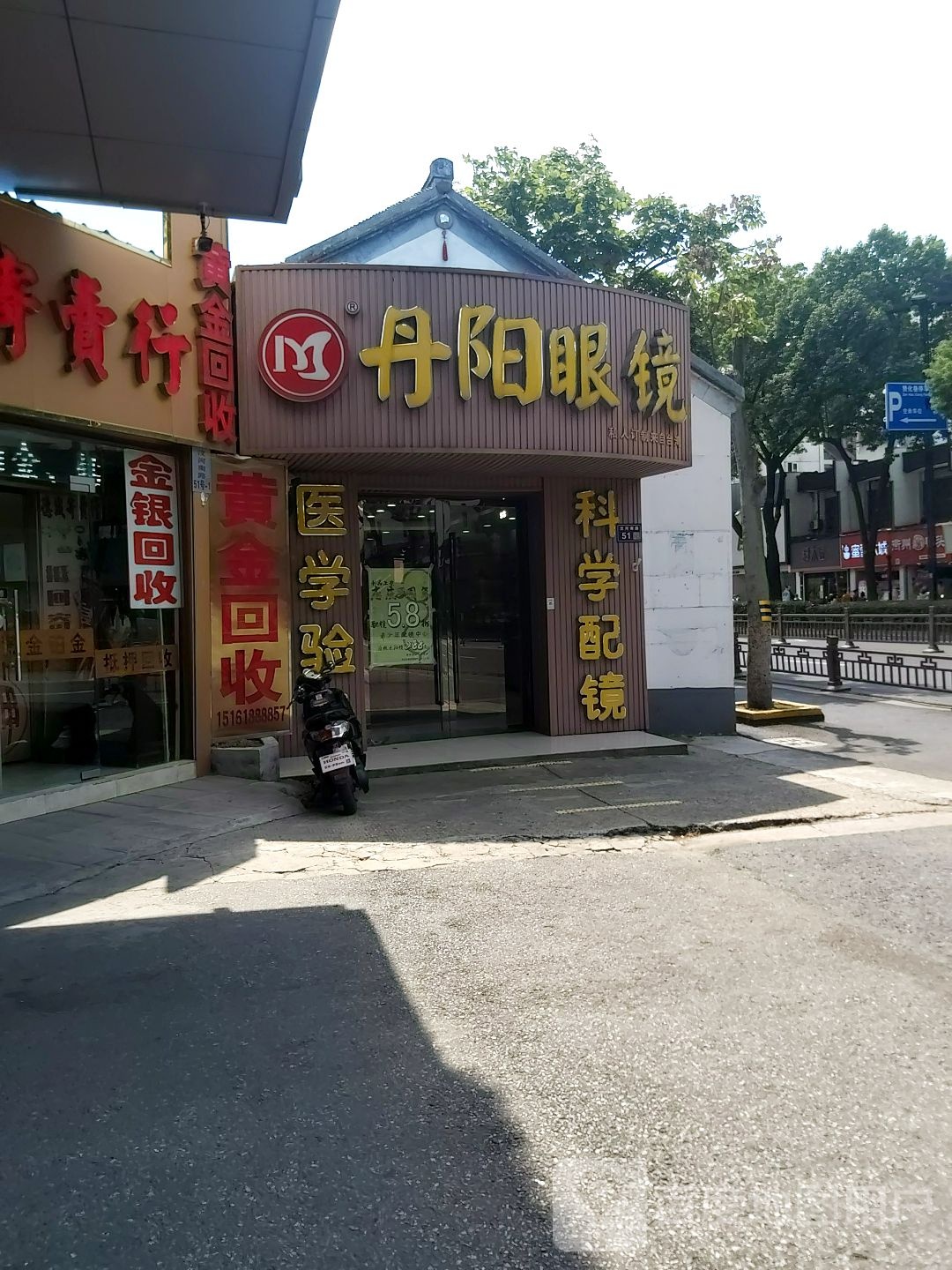 丹阳路眼镜(汶河南路店)