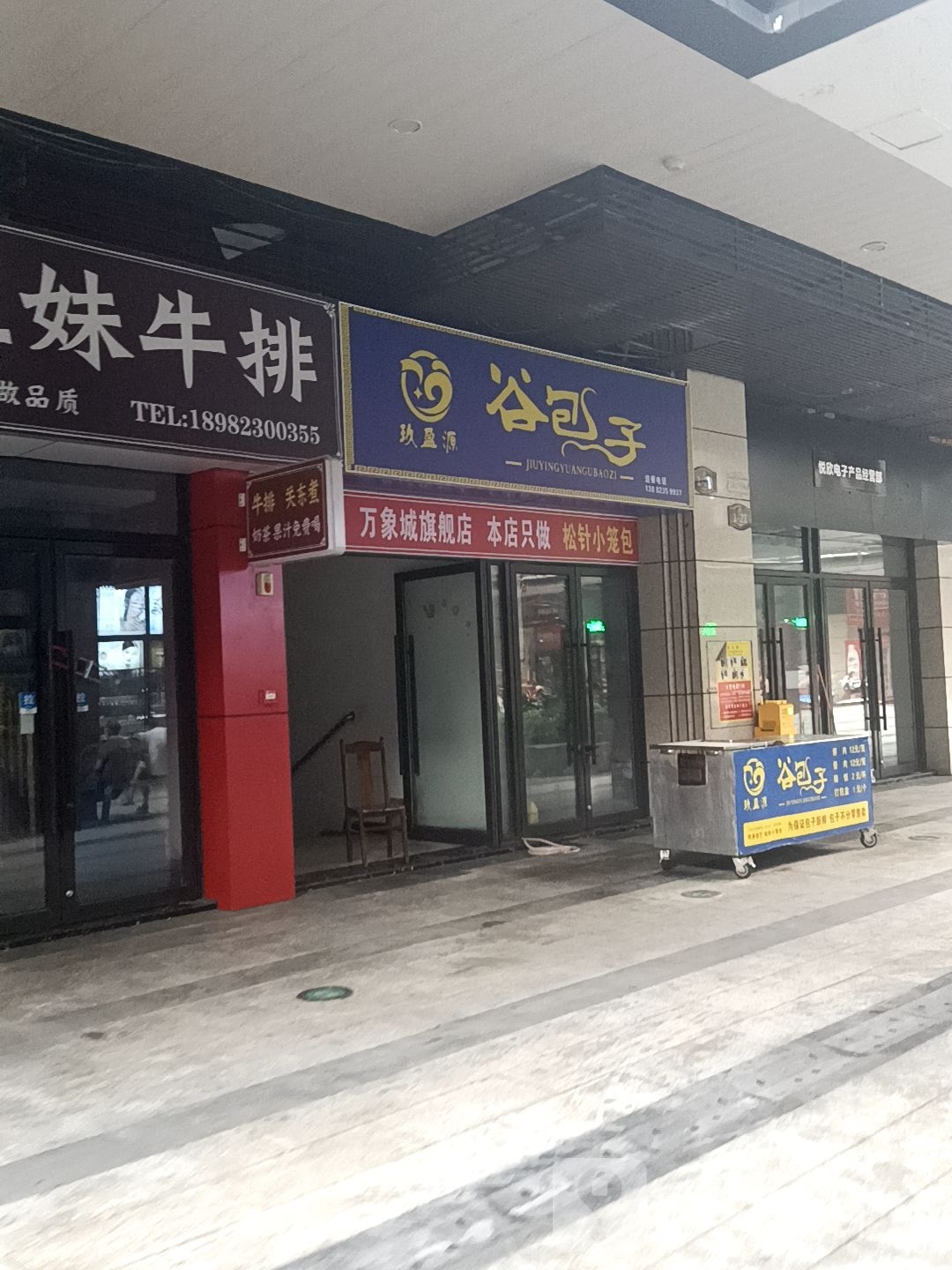 谷包子(万象城店)