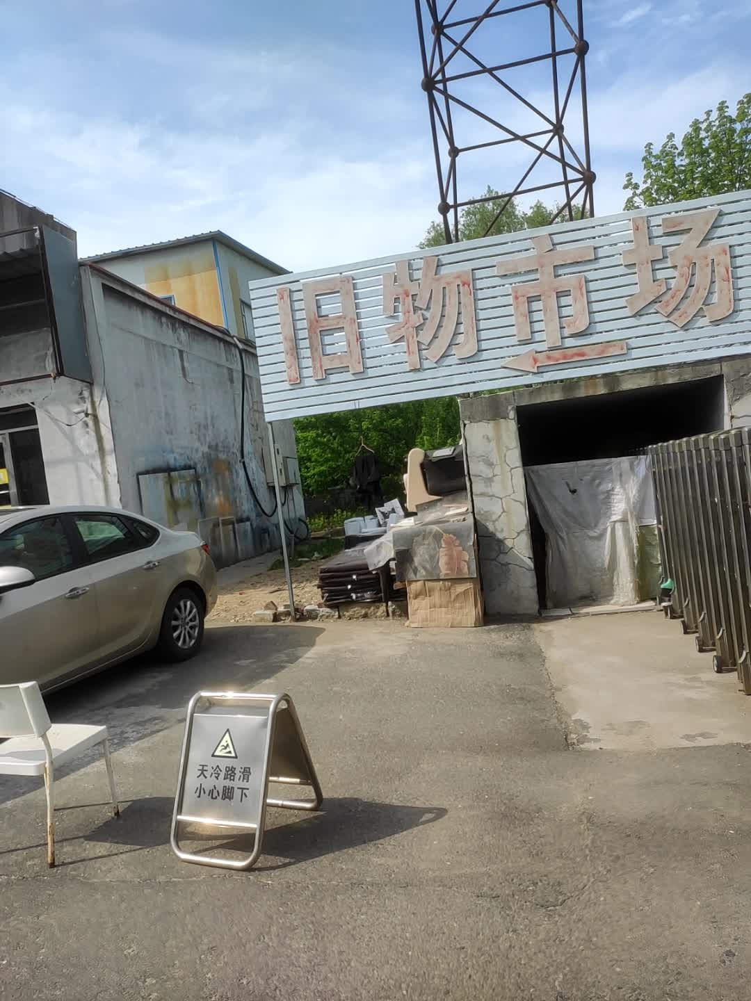旧物市场(彩虹桥钢材市场店)
